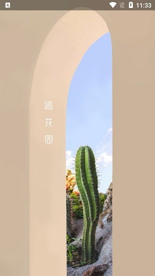 逅花園app v1.0 安卓版 1