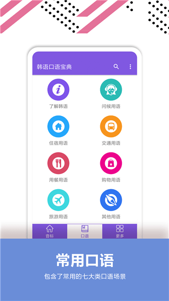 韩语口语宝典app v2.4 安卓版0