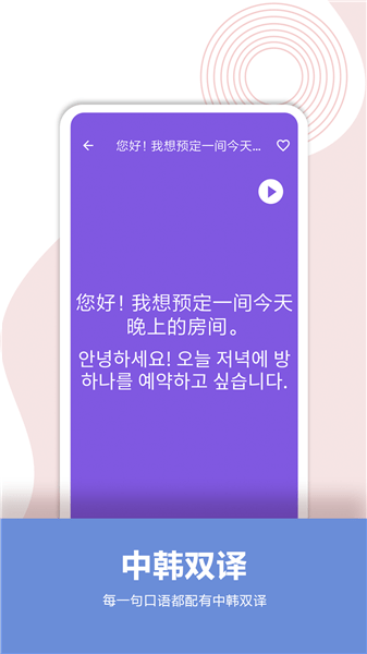韩语口语宝典app v2.4 安卓版2