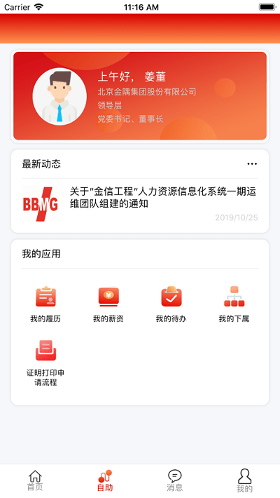 金隅ehr企業(yè)管理系統(tǒng)ios版3