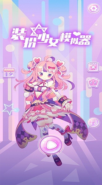 裝扮少女模擬器中文版 v1.0.0 安卓版 0