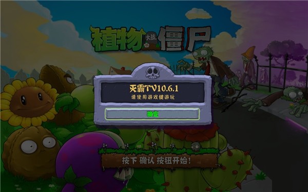 植物大戰(zhàn)僵尸TV滅霸存檔版本 v1.0 安卓版 0