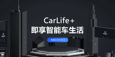 百度车载系统carlife-carlifeex最新版2023下载-carlife车机端下载安装app