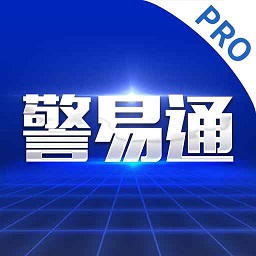 警易通pro app