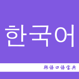 韩语口语宝典软件下载