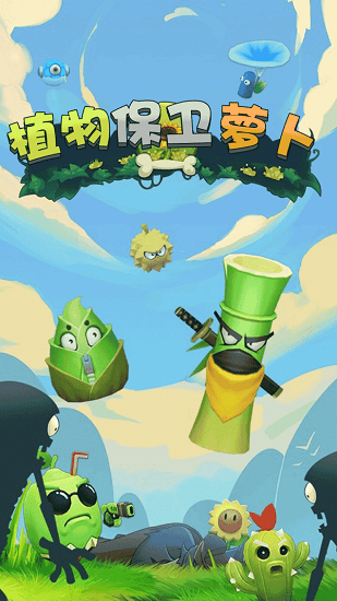 植物保衛(wèi)蘿卜最新版 v1.0.1 安卓版 0