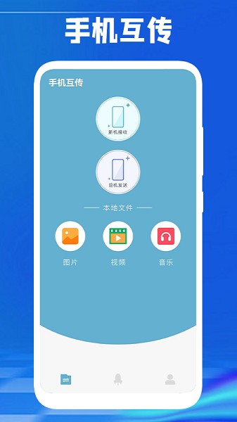 換機(jī)傳數(shù)據(jù)軟件 v1.1 安卓版 2