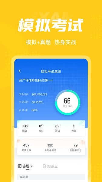 資產(chǎn)評估師考試聚題庫 v1.0.9 安卓版 1