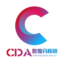 CDA数据分析师官方