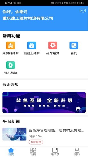 重庆建工公鱼互联app v1.10.23 安卓版1