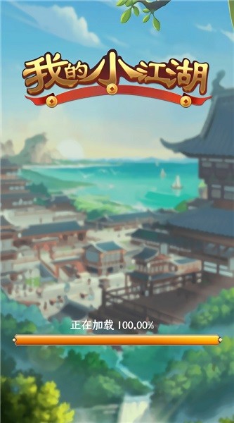 我的小江湖手游 v1.0.3 安卓版2