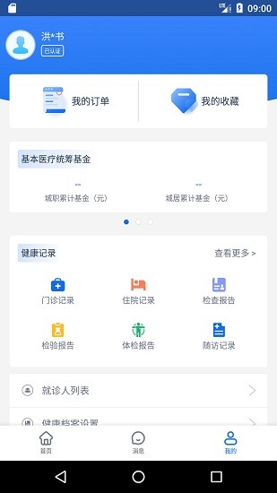 健康海南醫(yī)療平臺(tái) v1.0.0 安卓版 3