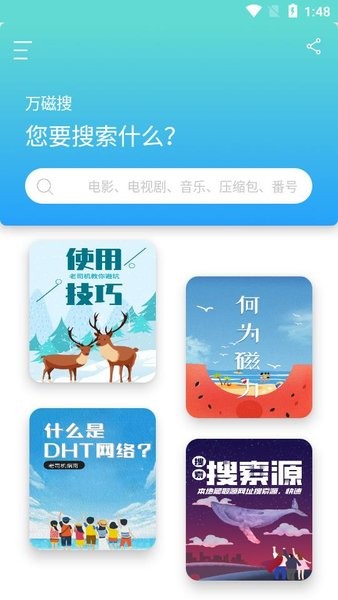 万磁搜app