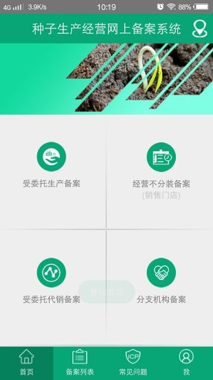 種子生產(chǎn)經(jīng)營(yíng)手機(jī)備案app1