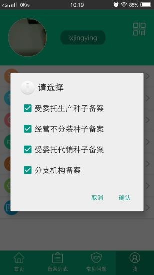 種子生產(chǎn)經(jīng)營(yíng)手機(jī)備案app v2.1.8.8 安卓最新版 2