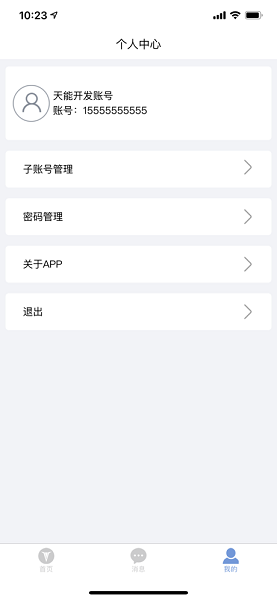 天能智行商戶版 v1.0.5 安卓版 1