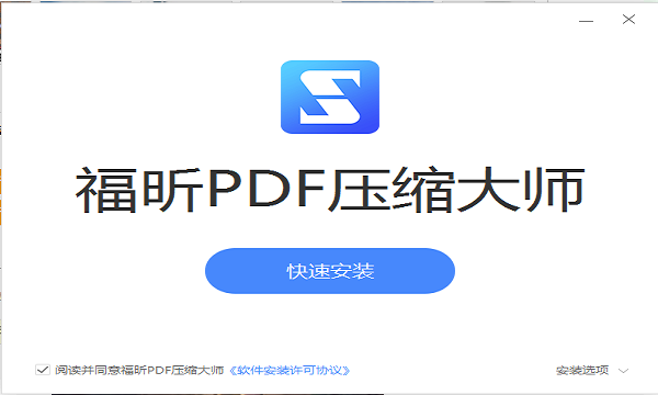 福昕PDF壓縮軟件 v1.0 免費pc版 0