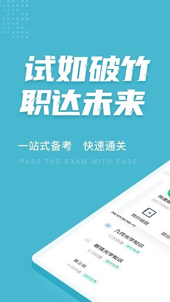 眼鏡驗(yàn)光員考試聚題庫(kù) v1.0.5 安卓版 1