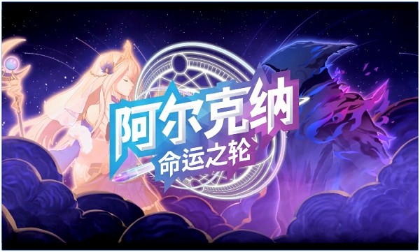 阿爾克納命運之輪國際版 v1.2.0 安卓最新版 2