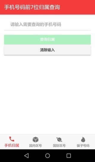 查號(hào)吧軟件 v1.1 安卓版 1