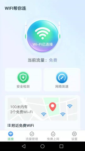 wifi幫你連 v2.8.2 安卓版 0