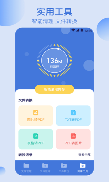 全能文件管理app2