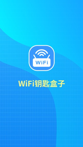 WiFi秒连钥匙 v1.0.5 安卓版0