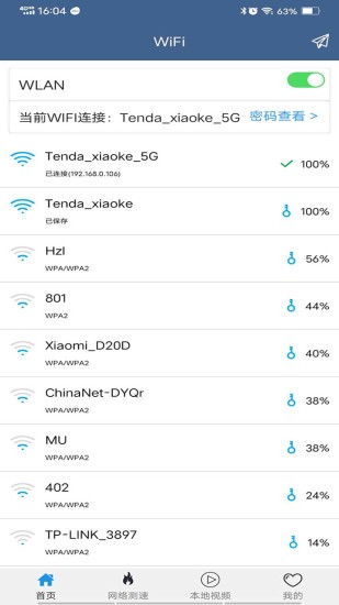 wifi密码查看专家 v5.4 安卓版0