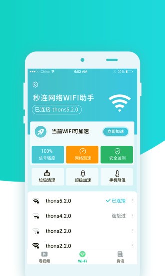 秒連網(wǎng)絡wifi助手 v1.1.9 安卓版 3