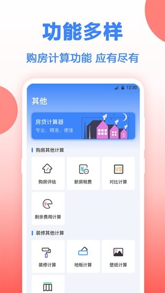 房贷年终奖计算app v3.42 安卓版1