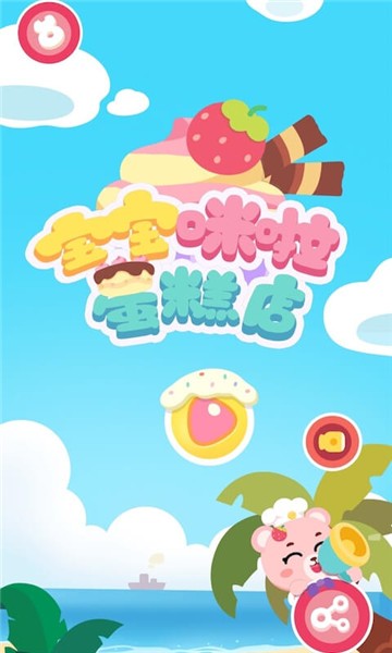 宝宝咪啦蛋糕店游戏 v1.5.1 安卓版1