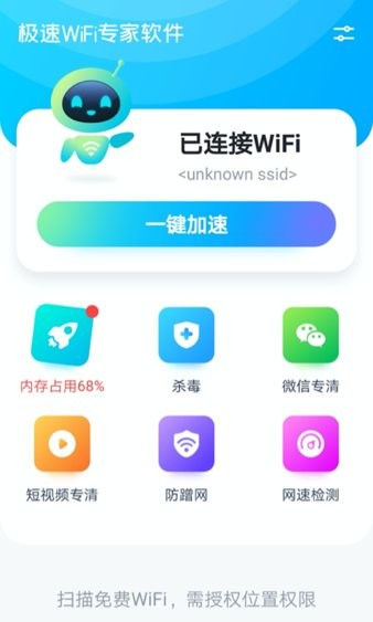 極速wifi專家軟件