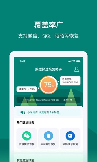 数据快速恢复助手app下载