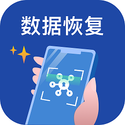 手機數(shù)據恢復微助手官方版