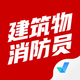 建筑物消防员考试聚题库app