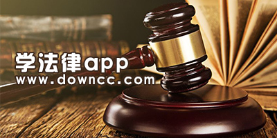 学法律app