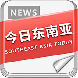 今日东南亚新闻平台