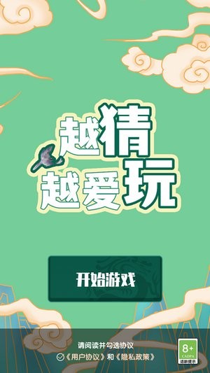 越猜越愛(ài)玩 v1.0 安卓版 0