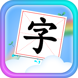 儿童学汉字拼音app