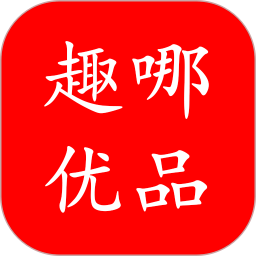 趣哪優(yōu)品app