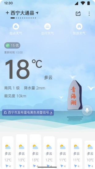 青海天气预报app v1.4.9 安卓版0
