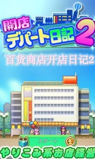 百貨商店開店日記2漢化版 v1.0.1 安卓版 0