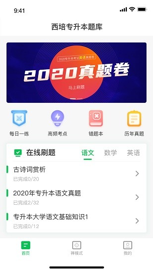 西培專升本題庫app