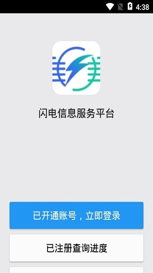 闪电信息服务平台app下载