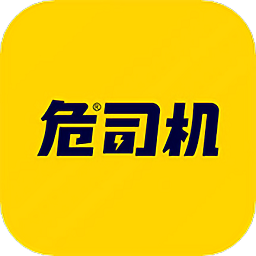 危司机app
