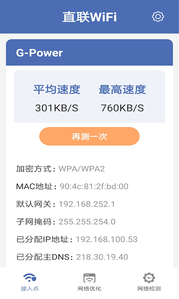 直联WiFi v1.1 安卓版1