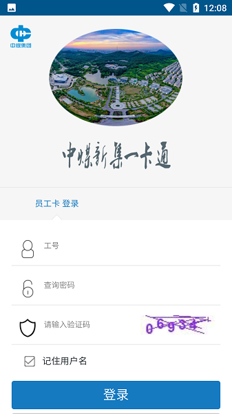 中煤新集一卡通系统app v1.5.1 安卓版1