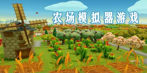 农场模拟器游戏大全-农场模拟器游戏下载-农场模拟器手机版下载