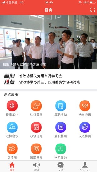 江蘇政協(xié)掌上履職app0