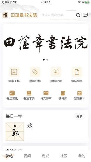 田蘊(yùn)章書法院app v2.0.2 安卓版 1